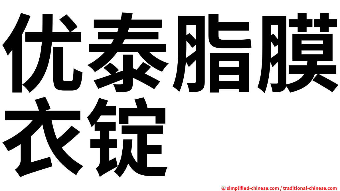 优泰脂膜衣锭