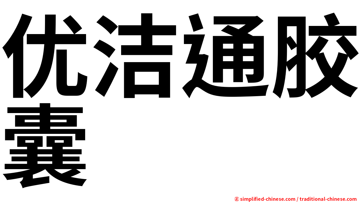 优洁通胶囊