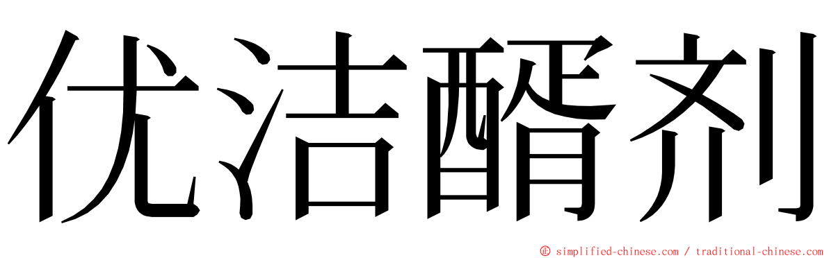 优洁醑剂 ming font