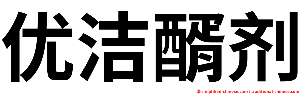 优洁醑剂