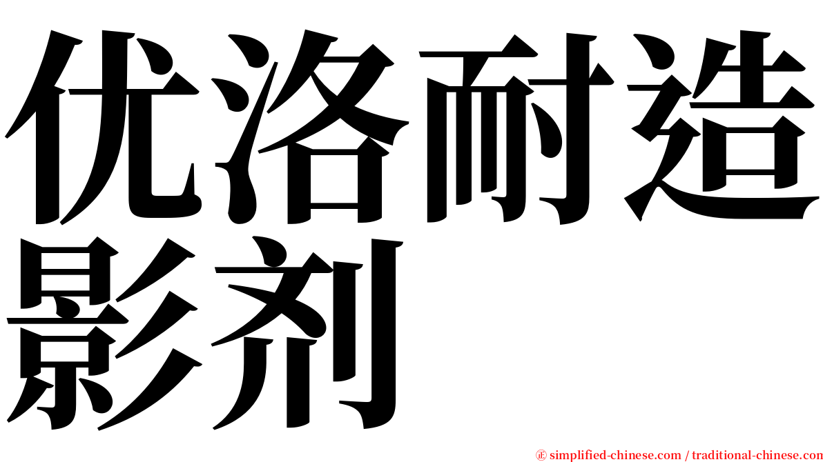 优洛耐造影剂 serif font