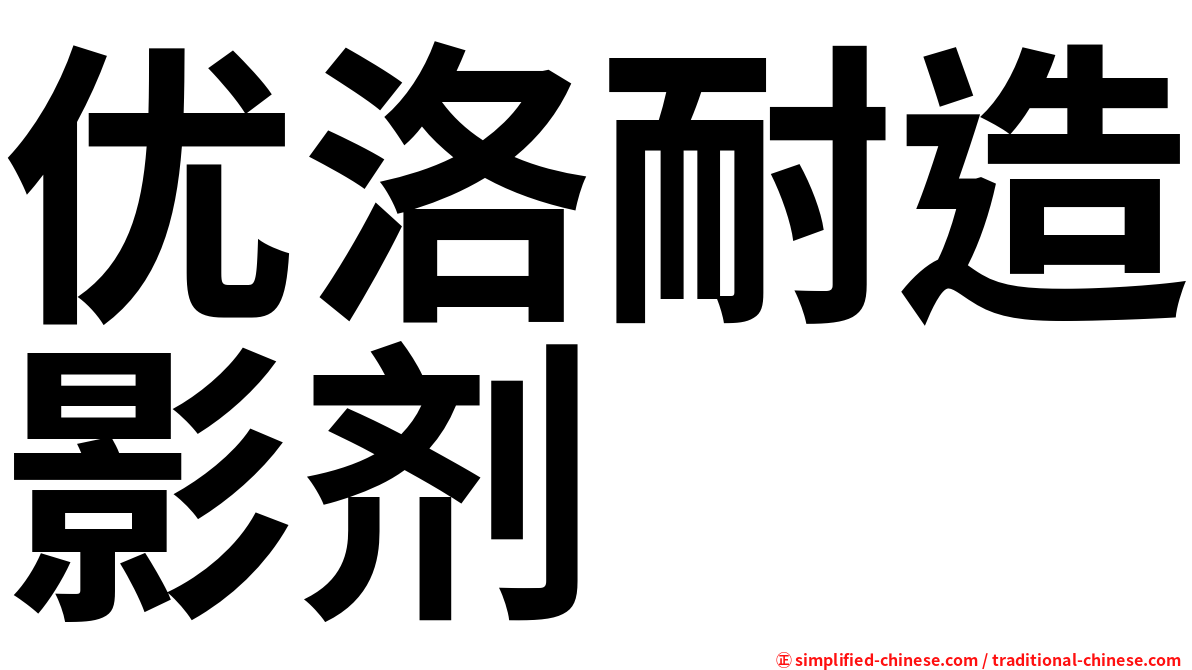 优洛耐造影剂