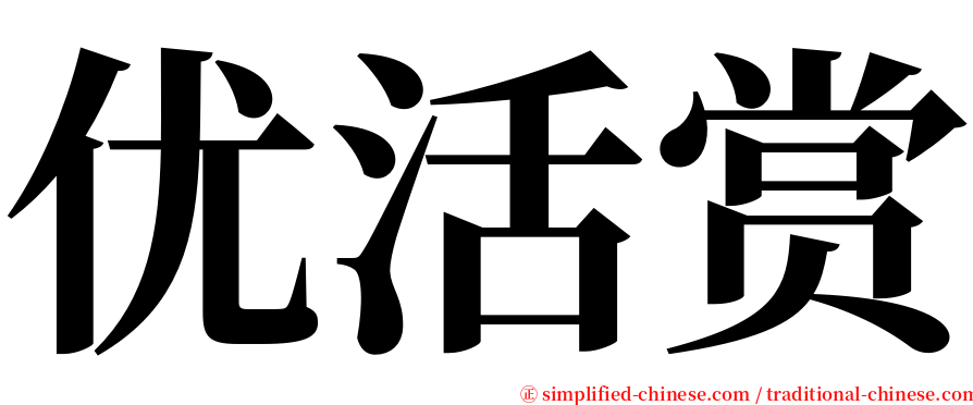 优活赏 serif font