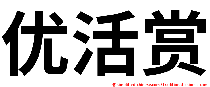 优活赏