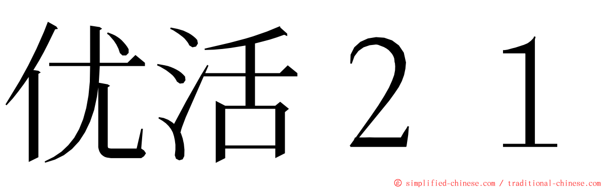优活２１ ming font