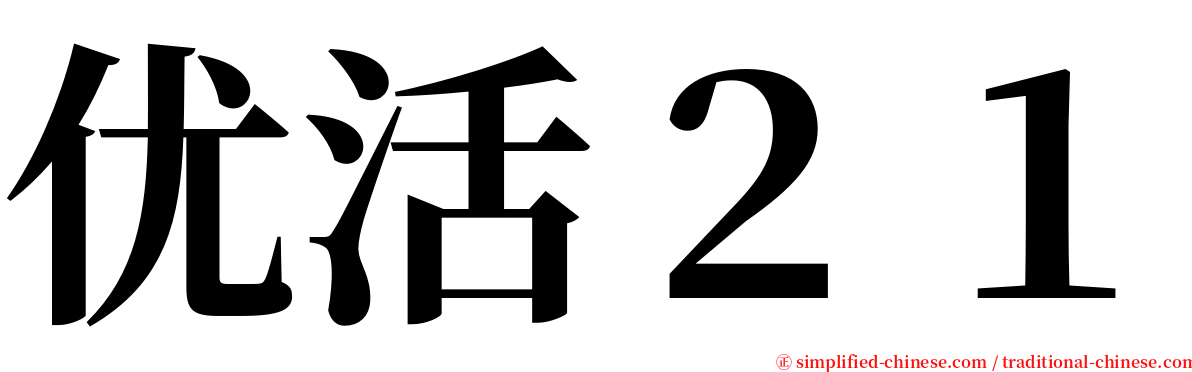 优活２１ serif font