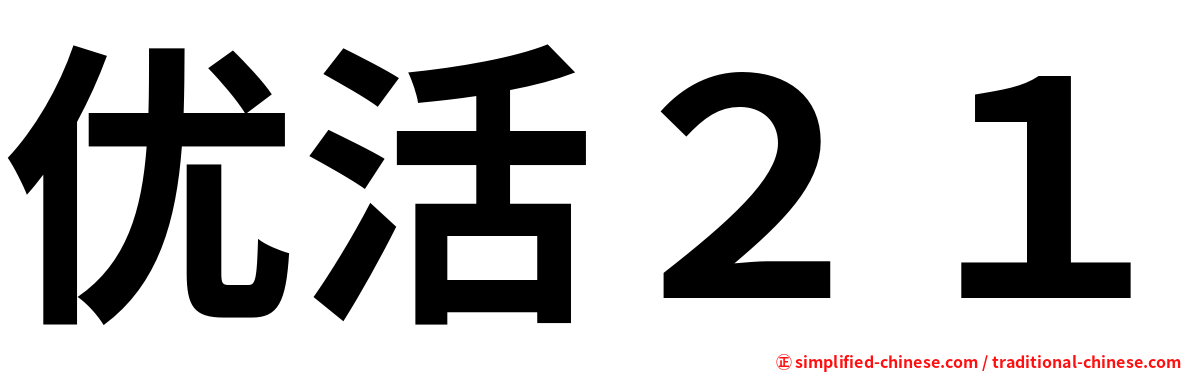 优活２１