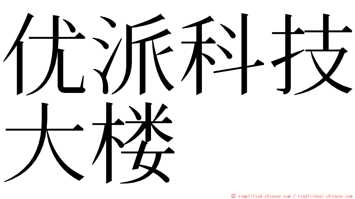 优派科技大楼 ming font