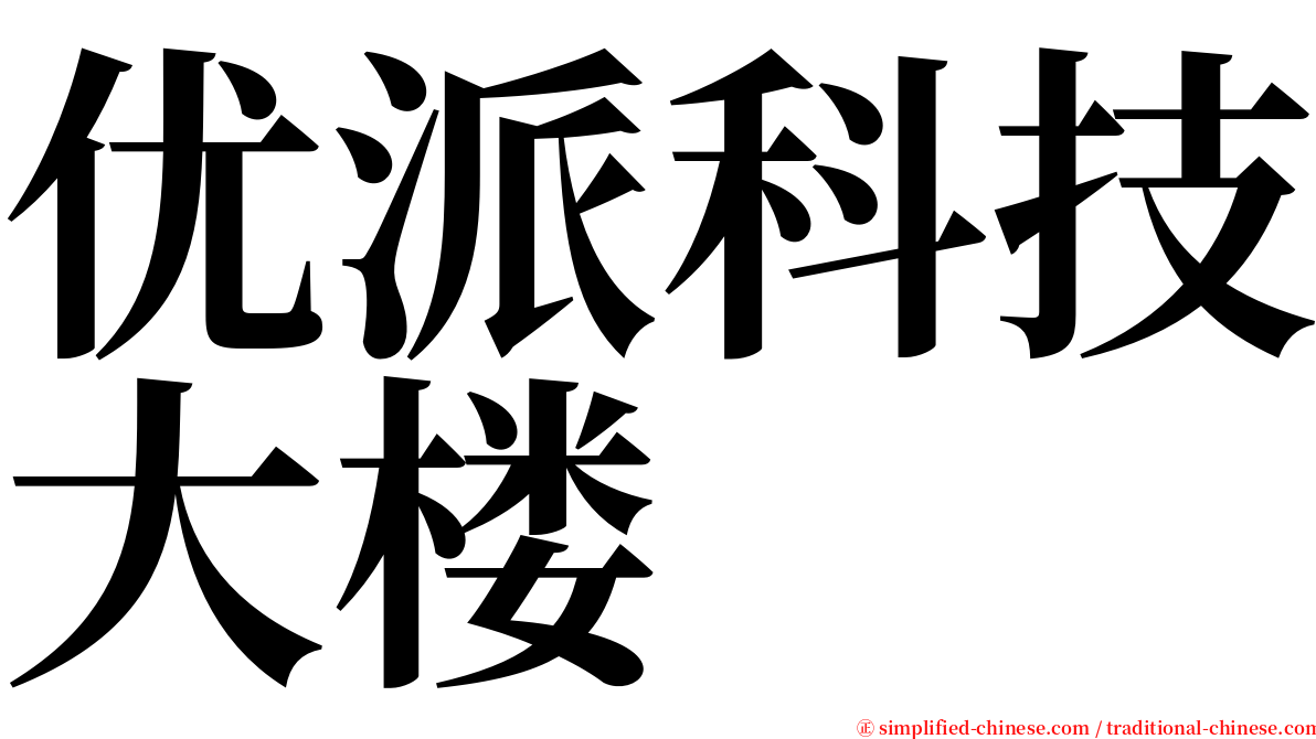 优派科技大楼 serif font