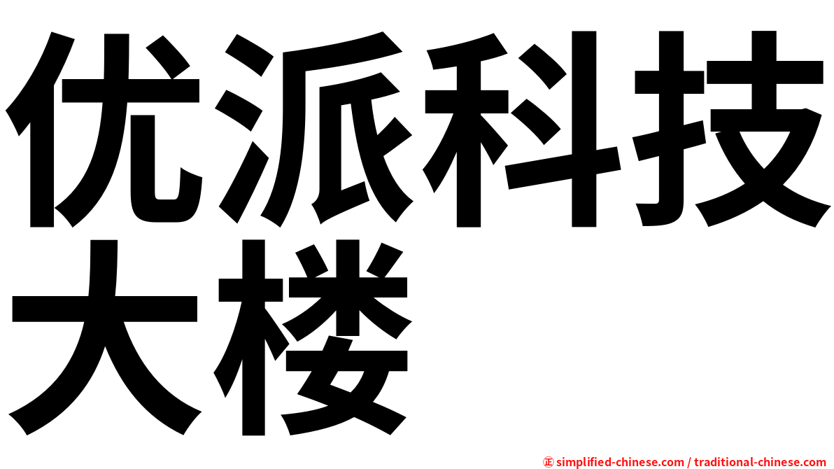 优派科技大楼