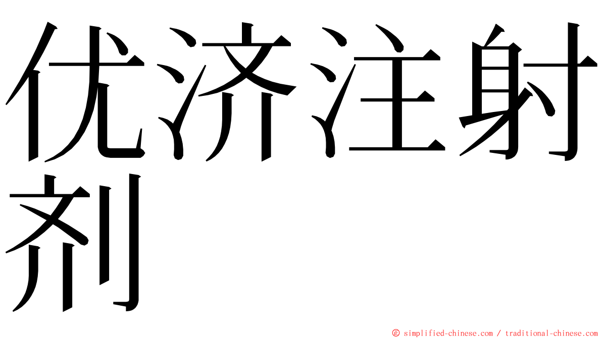 优济注射剂 ming font