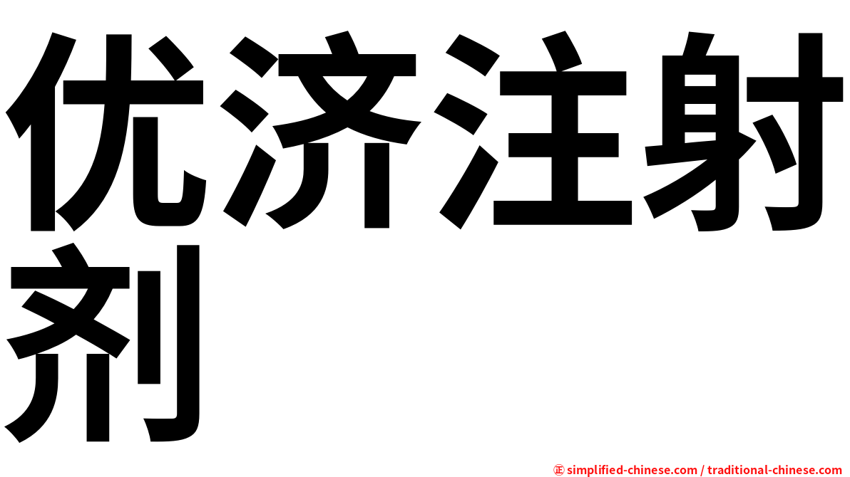 优济注射剂
