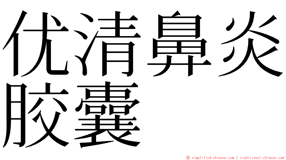 优清鼻炎胶囊 ming font