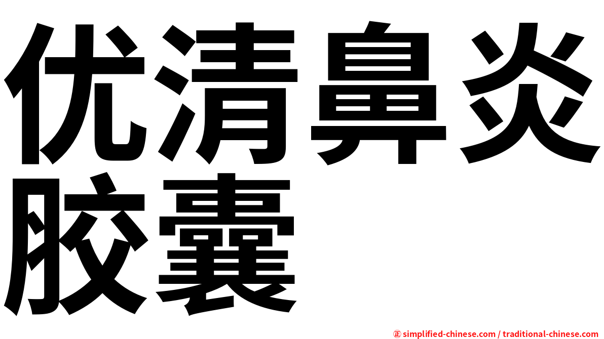 优清鼻炎胶囊