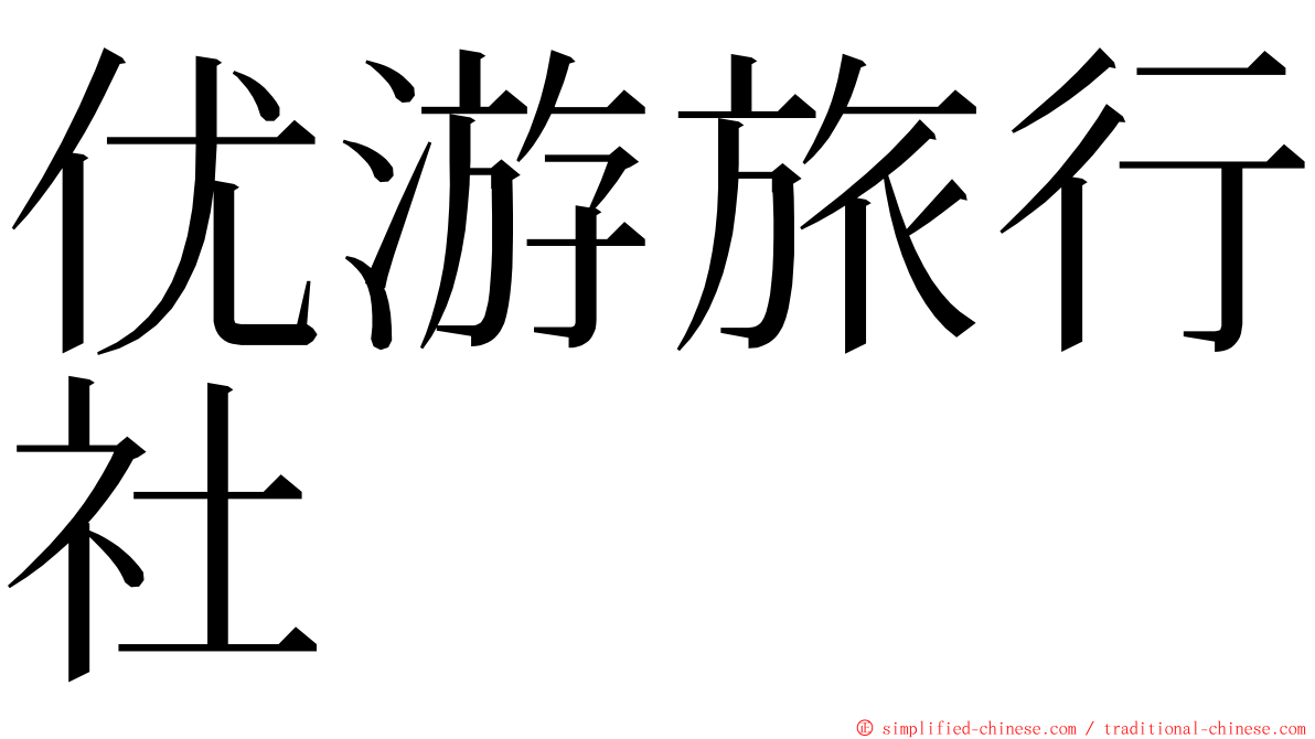 优游旅行社 ming font