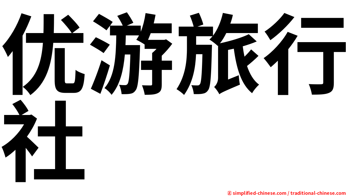 优游旅行社