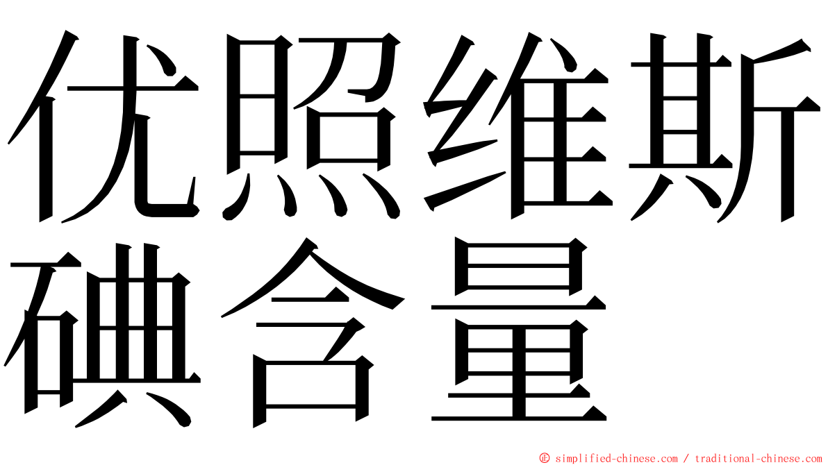 优照维斯碘含量 ming font