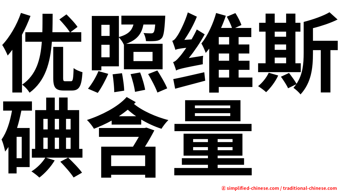 优照维斯碘含量