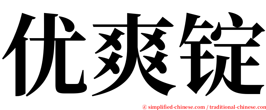 优爽锭 serif font