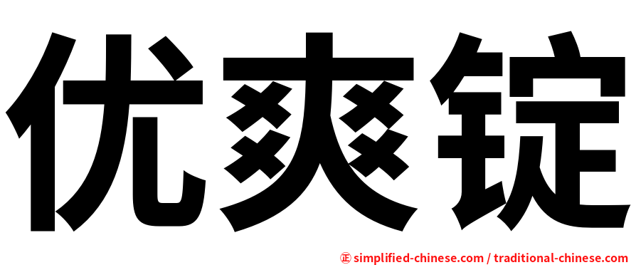 优爽锭
