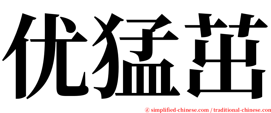 优猛茁 serif font