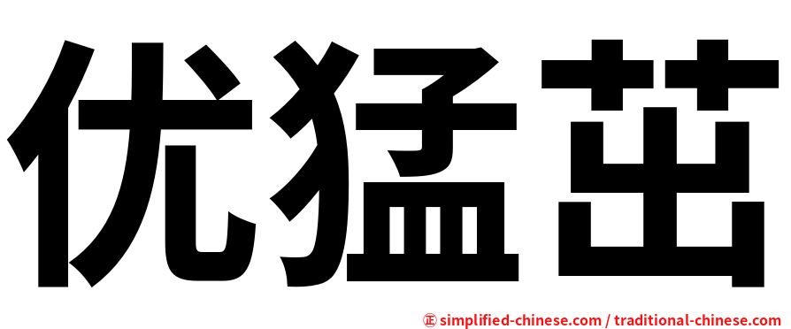 优猛茁