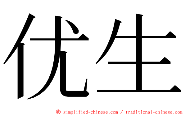 优生 ming font