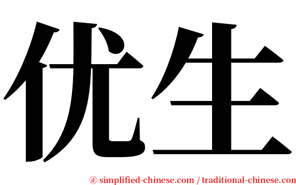 优生 serif font