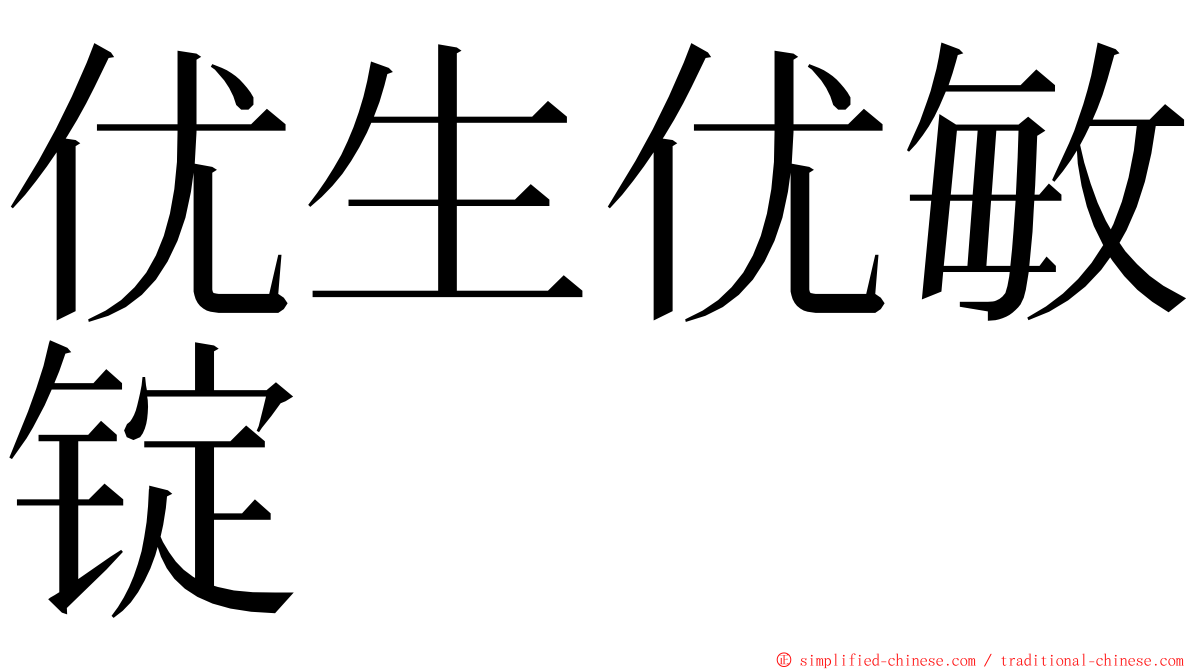 优生优敏锭 ming font