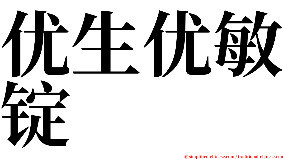优生优敏锭 serif font