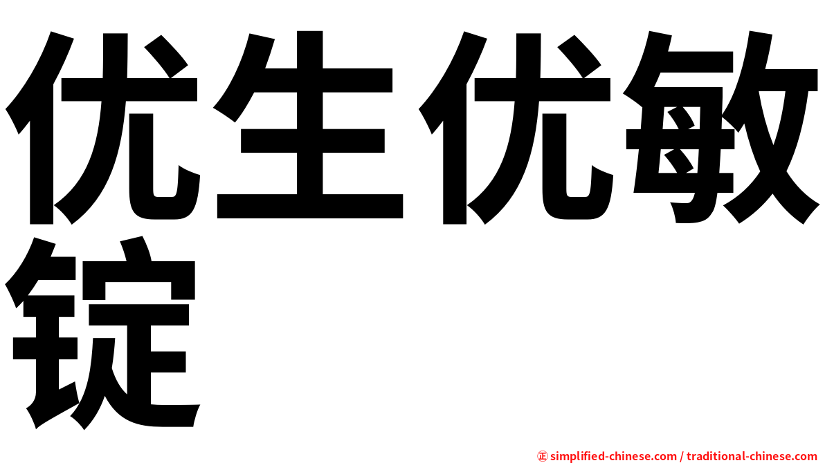 优生优敏锭