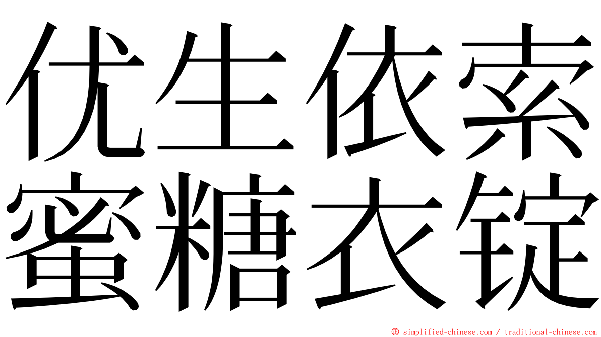 优生依索蜜糖衣锭 ming font