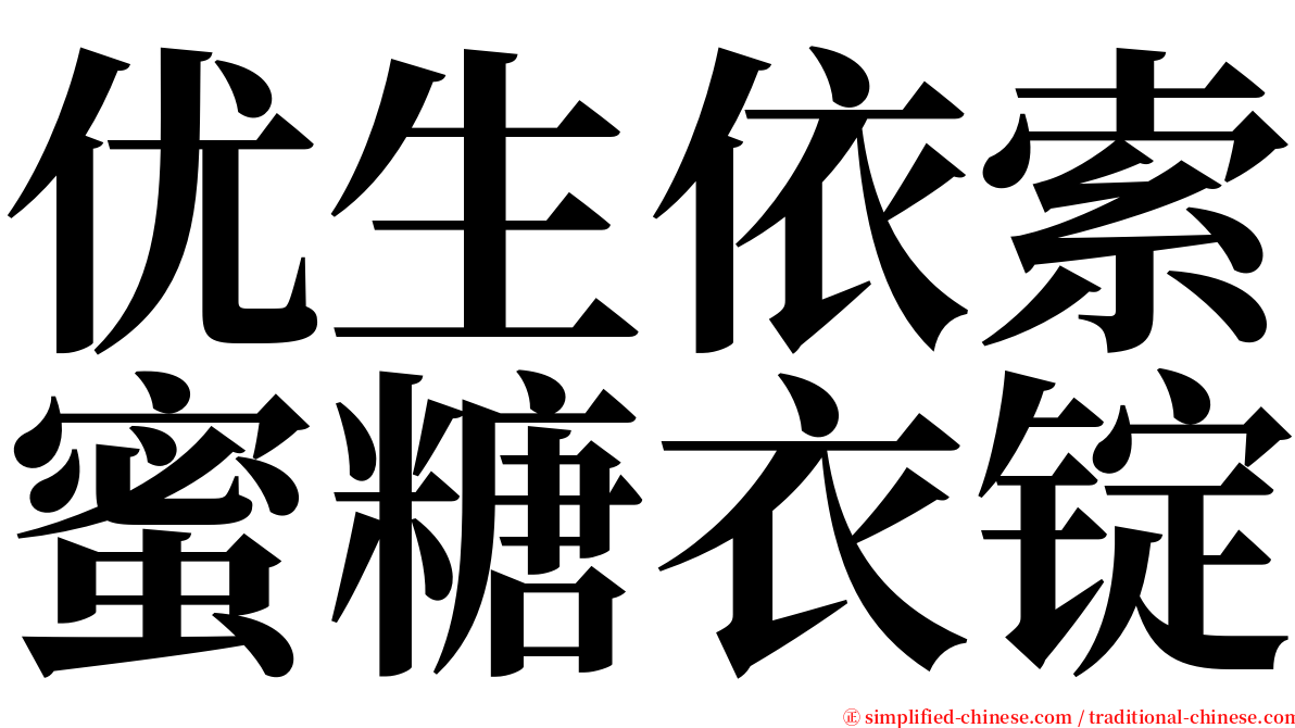 优生依索蜜糖衣锭 serif font