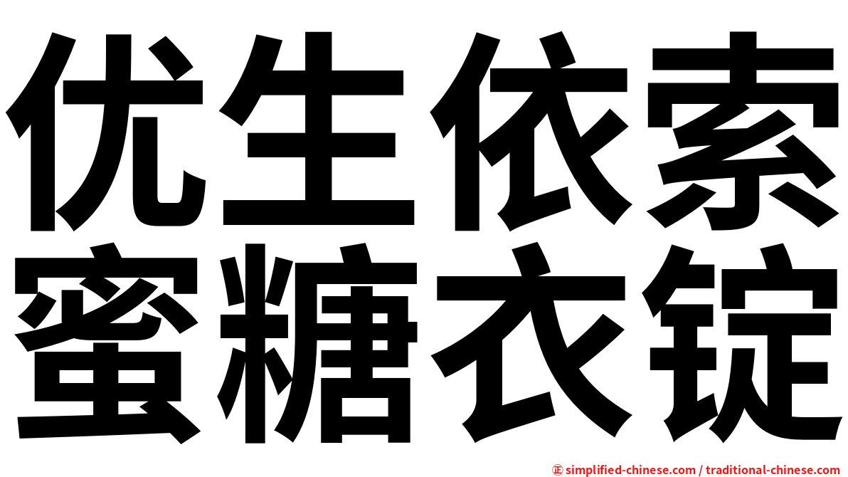 优生依索蜜糖衣锭