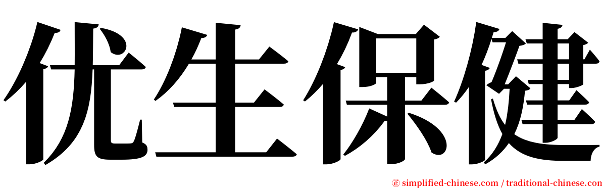 优生保健 serif font