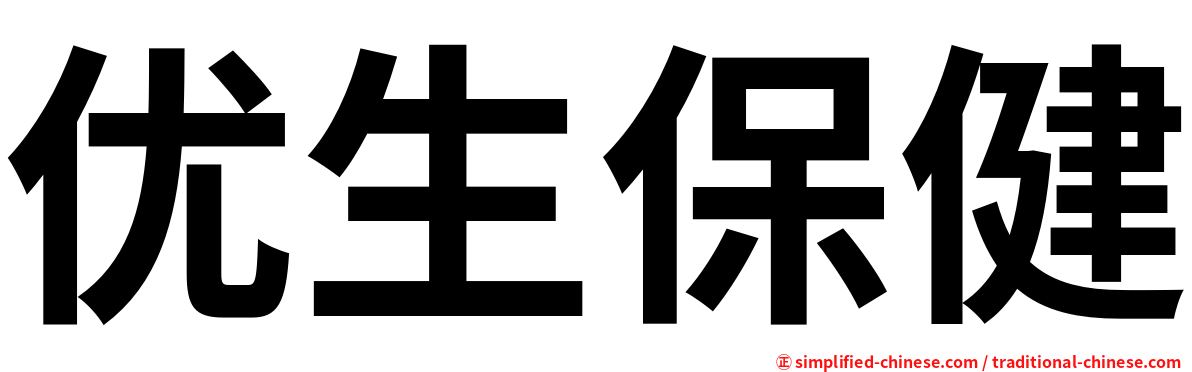 优生保健