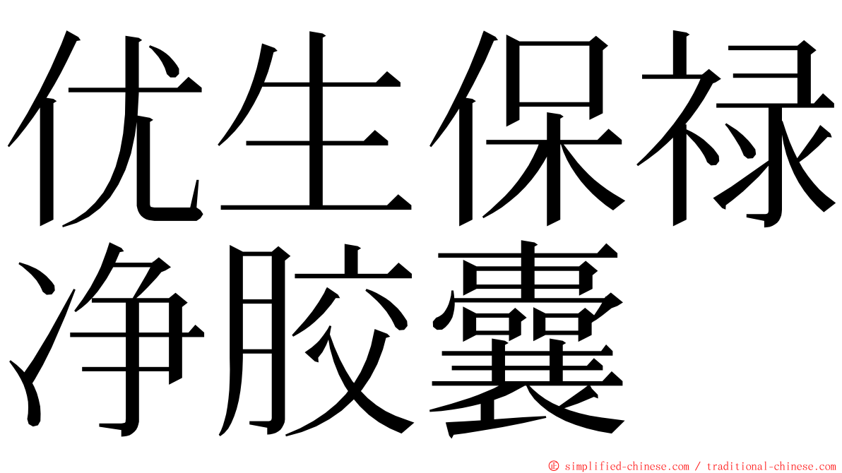 优生保禄净胶囊 ming font