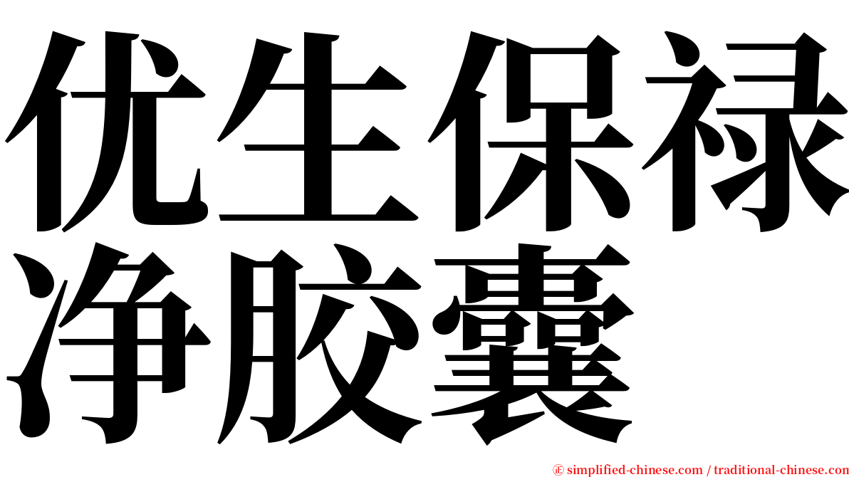 优生保禄净胶囊 serif font