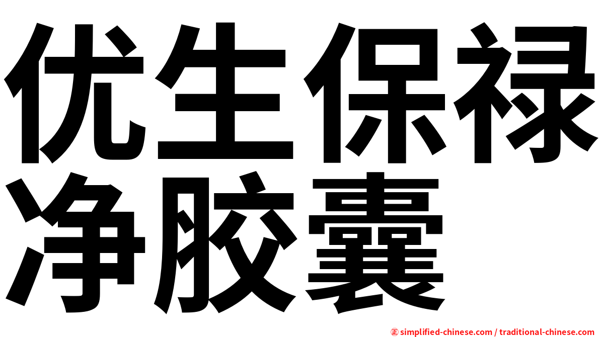 优生保禄净胶囊