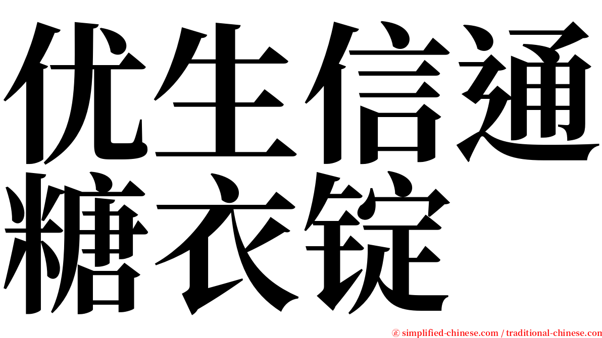 优生信通糖衣锭 serif font