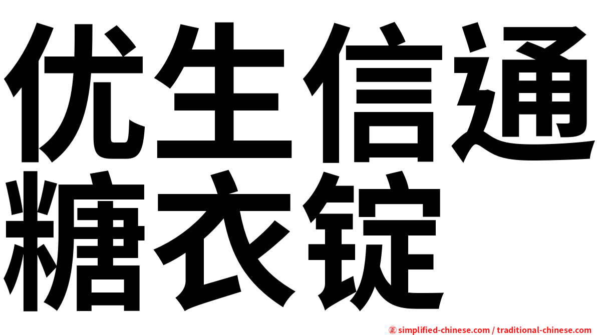 优生信通糖衣锭