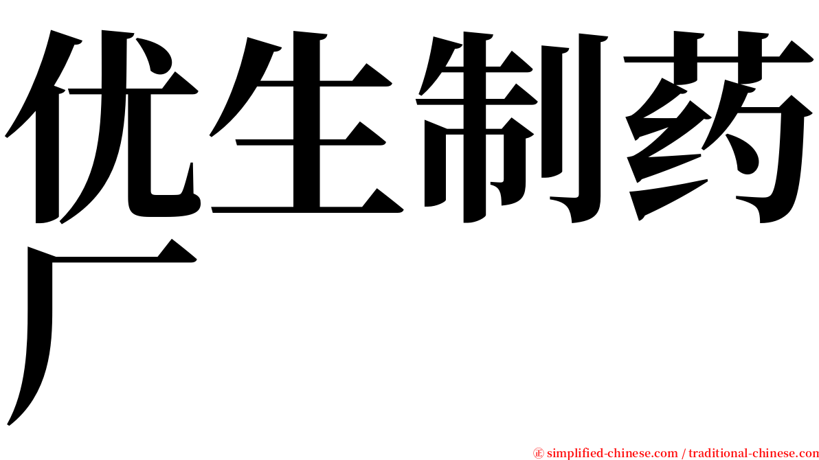 优生制药厂 serif font