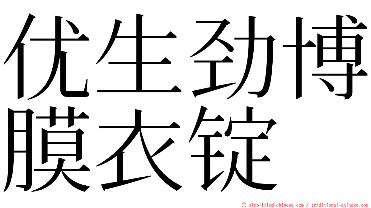 优生劲博膜衣锭 ming font