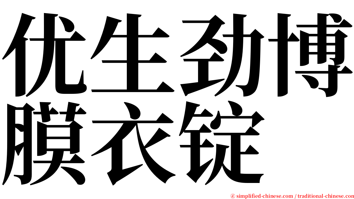 优生劲博膜衣锭 serif font