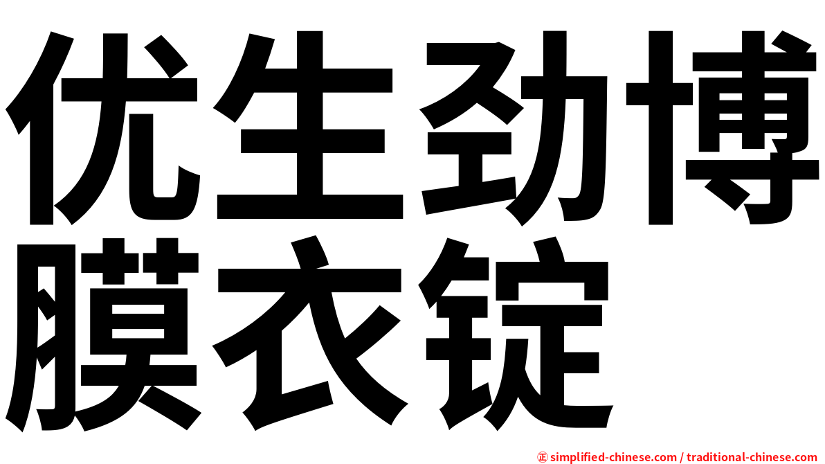优生劲博膜衣锭