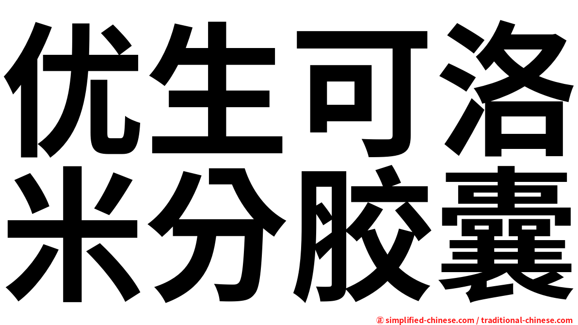优生可洛米分胶囊