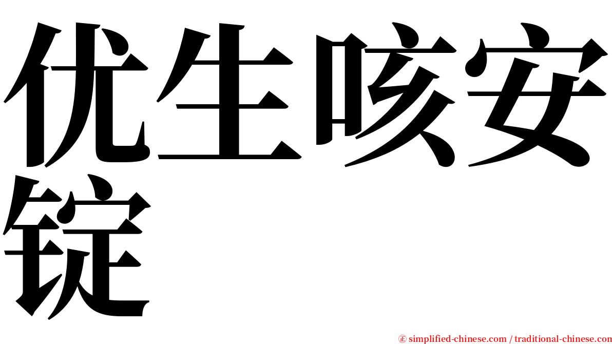 优生咳安锭 serif font