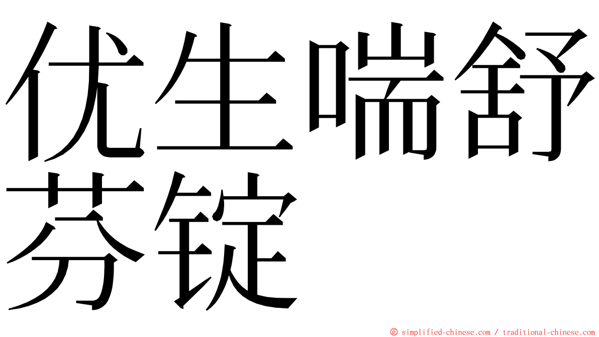 优生喘舒芬锭 ming font
