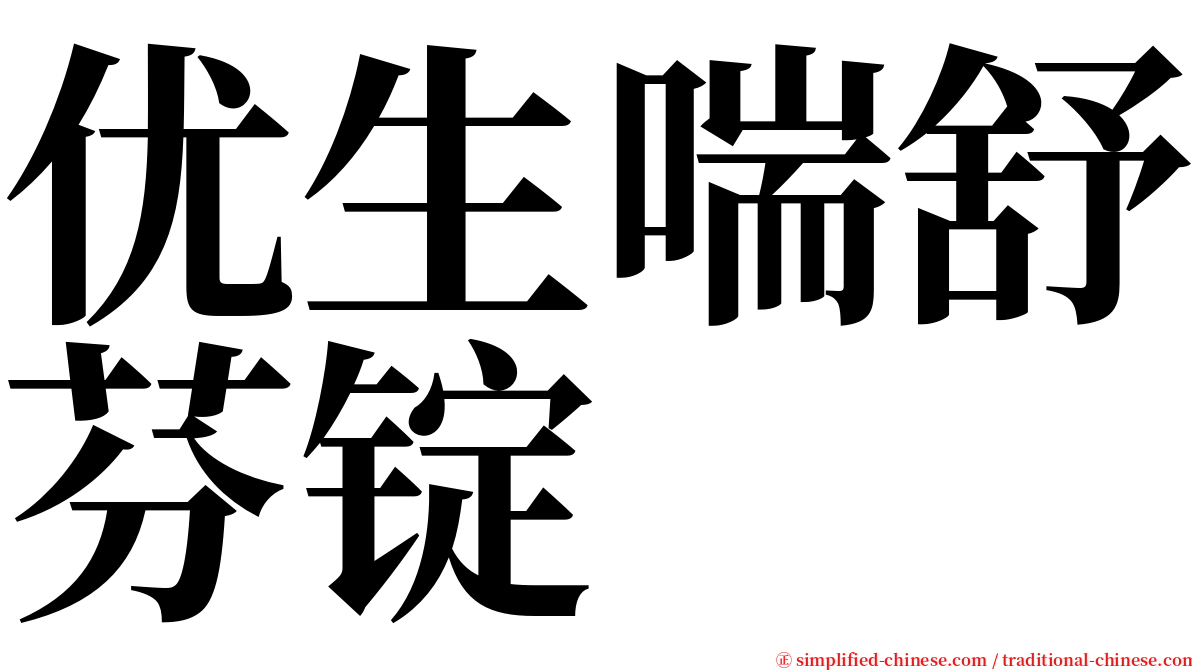 优生喘舒芬锭 serif font