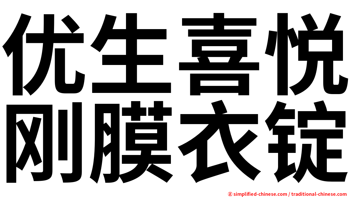 优生喜悦刚膜衣锭